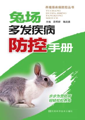 兔场多发疾病防控手册 封面