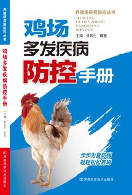鸡场多发疾病防控手册 封面