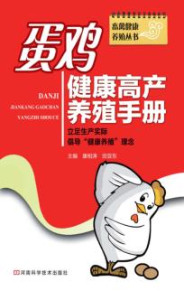 蛋鸡健康高产养殖手册 封面