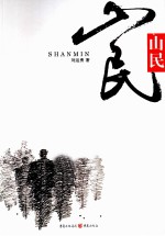 山民 封面