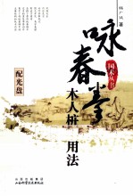 咏春拳木人桩应用法 封面