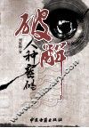 破解人种密码 封面