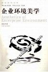 企业环境美学 电子书封面