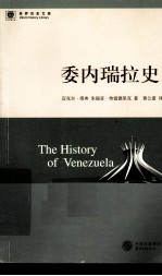 世界历史文库  委内瑞拉史 封面