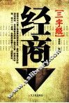 经商三字经 封面