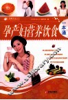 孕产妇营养饮食一本通 封面