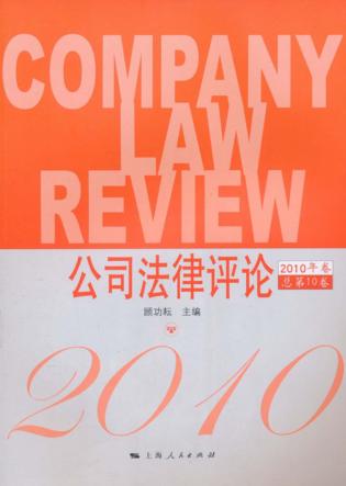 公司法律评论  2010年卷