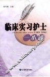 临床实习护士一本通 封面