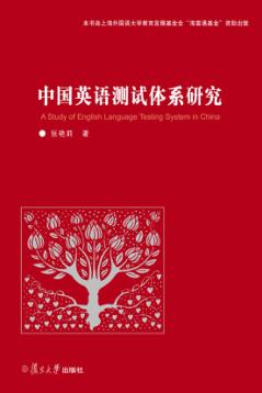 中国英语测试体系研究 封面