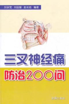 三叉神经痛防治200问 封面