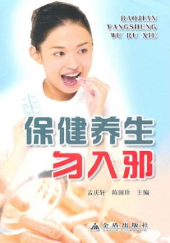 保健养生勿入了邪 封面