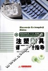 注塑模具课程设计指导 封面