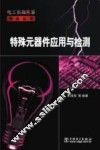 特殊元器件应用与检测 封面