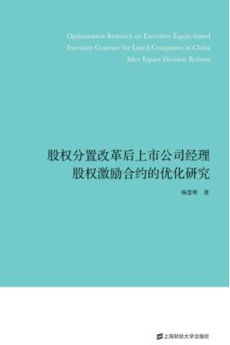 股权分置改革后上市公司经理股权激励合约的优化研究 封面