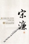 宋濂散文选集 封面