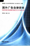 国外广告自律研究 封面