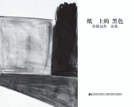 纸上的黑色  孙静远作品集 封面