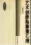 艺术创作与审美心理 封面