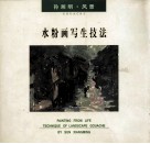 孙湘明·风景·水粉画写生技法 封面