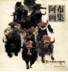 阿布画集 封面