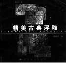 精美古典浮雕 封面