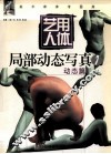 艺用人体局部动态写真  1  动态篇 封面