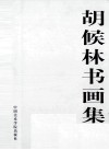 胡候林书画集 封面
