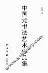 中国龙书法艺术作品集 封面