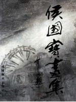 侯国宝画集 封面