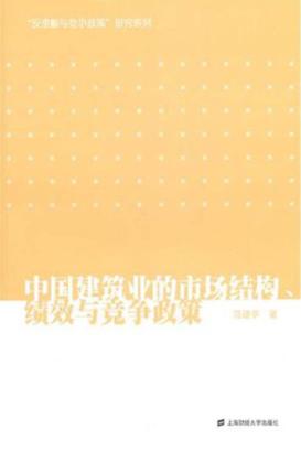 中国建筑业的市场结构、绩效与竞争政策 封面