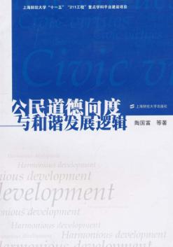 公民道德向度与和谐发展逻辑 封面