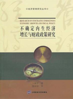 不确定内生经济增长与财政政策研究 封面