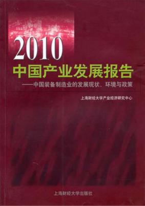 2010中国产业发展报告  中国装备制造业的发展现状环境与政策 封面