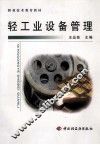 轻工业设备管理 封面