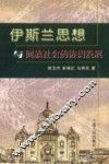 伊斯兰思想与回族社会的协调发展 封面