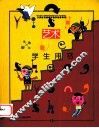 艺术  1  学生用书  一年级  上 封面