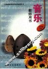 音乐  教师用书  五年级  上 封面