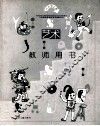 艺术  11  教师用书  六年级  上 封面
