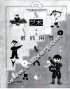 艺术  9  教师用书  五年级  上 封面