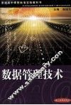 数据管理技术  教师用书 电子书封面