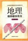 地理  教师教学用书  七年级  上 封面