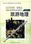 旅游地理  选修3 封面