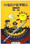 环境保护教育读本  教师用书 封面