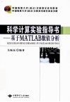 科学计算实验指导书 基于MATLAB数值分析 封面