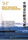 中国会计研究与教育  第4卷  第1辑  总第4辑 封面