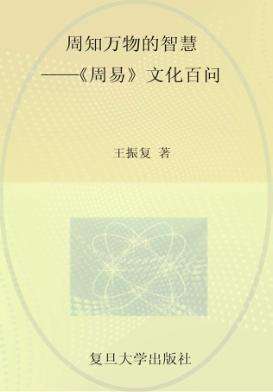周知万物的智慧  《周易》文化百问 封面