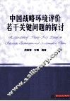 中国战略环境评价若干关键问题的探讨 封面