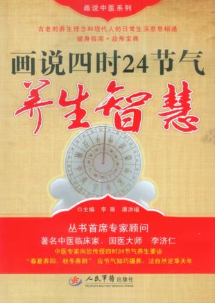 画说四时24节气养生智慧 封面