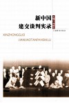 新中国建交谈判实录 封面