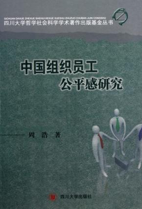 中国组织员工公平感研究 封面